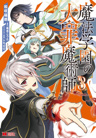 魔法学園の大罪魔術師(コミック)(3)