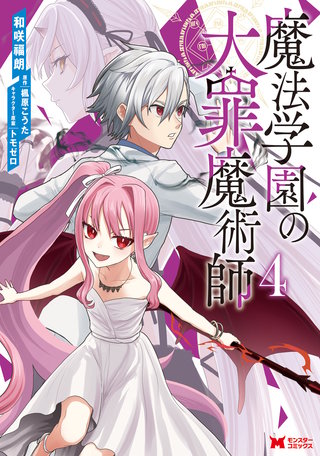 魔法学園の大罪魔術師(コミック)(4)
