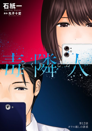 毒隣人(どくりんじん)  分冊版(12)