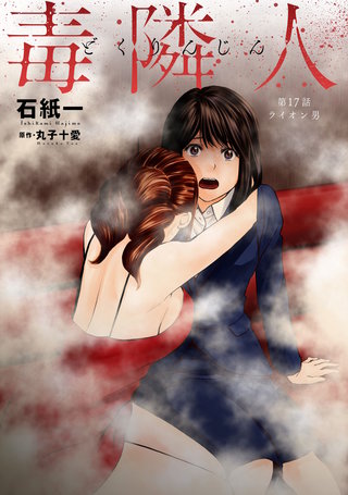 毒隣人(どくりんじん)  分冊版(17)