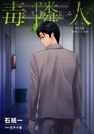 毒隣人(どくりんじん)  分冊版(19)