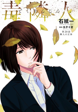 毒隣人(どくりんじん)  分冊版(20)