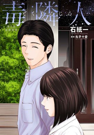 毒隣人(どくりんじん)  分冊版(2)