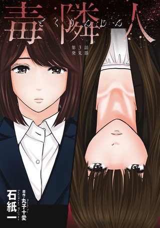 毒隣人(どくりんじん)  分冊版(3)