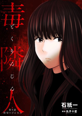 毒隣人(どくりんじん)  分冊版(5)