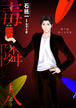 毒隣人(どくりんじん)  分冊版(7)