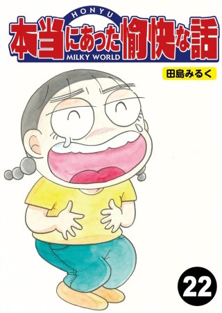 本当にあった愉快な話【分冊版】22