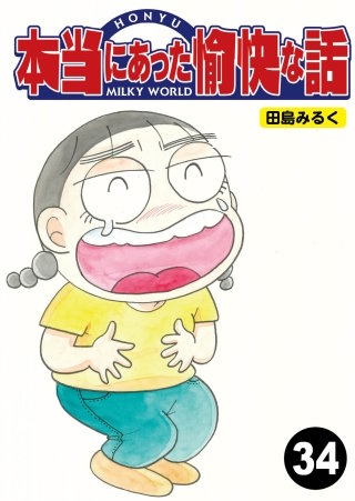 本当にあった愉快な話【分冊版】34