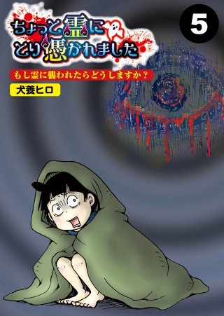 ちょっと霊にとり憑かれました【分冊版】5