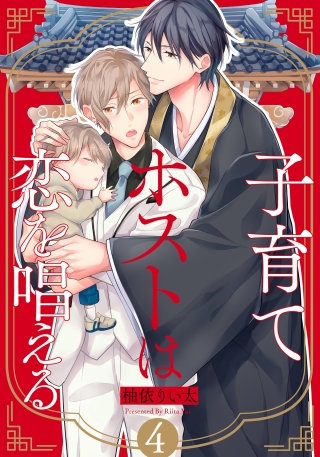 子育てホストは恋を唱える(4)