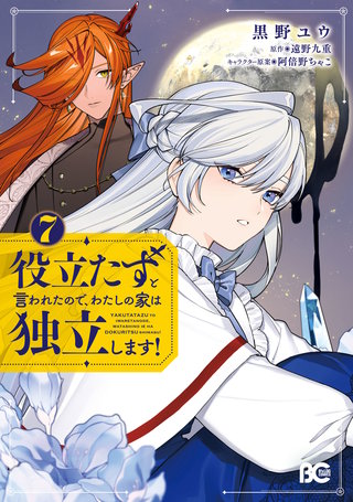 役立たずと言われたので、わたしの家は独立します！ ７