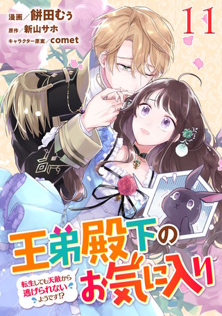 王弟殿下のお気に入り 転生しても天敵から逃げられないようです!? 第11話【単話版】