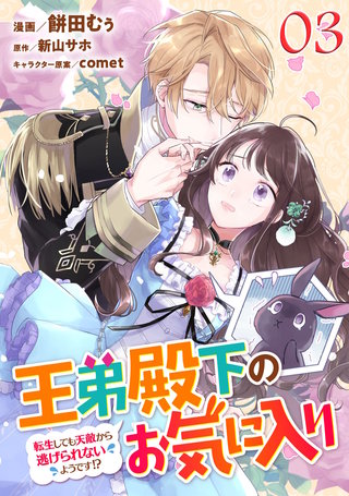 王弟殿下のお気に入り 転生しても天敵から逃げられないようです!? 第3話【単話版】