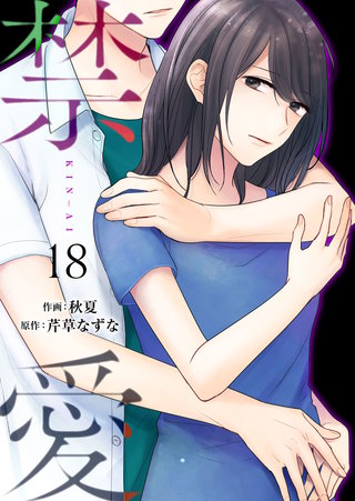 禁愛(18)