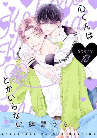 心くんは愛とかいらない［ばら売り］Story13
