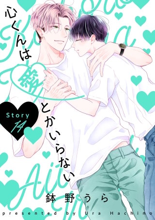 心くんは愛とかいらない［ばら売り］Story14