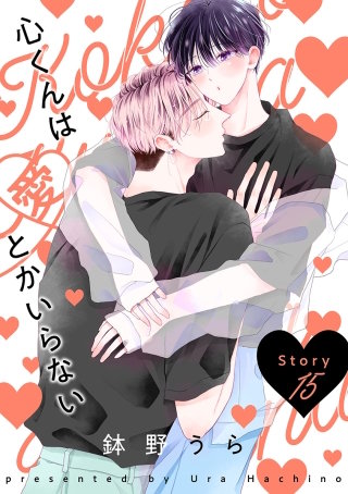 心くんは愛とかいらない［ばら売り］Story15