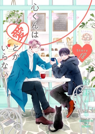 心くんは愛とかいらない［ばら売り］Story18