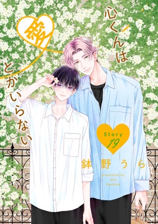 心くんは愛とかいらない［ばら売り］Story19