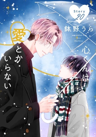 心くんは愛とかいらない［ばら売り］Story20