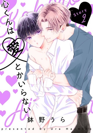心くんは愛とかいらない［ばら売り］Story2