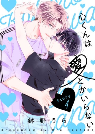 心くんは愛とかいらない［ばら売り］Story4