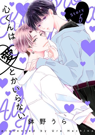 心くんは愛とかいらない［ばら売り］Story5