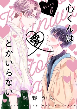 心くんは愛とかいらない［ばら売り］Story6