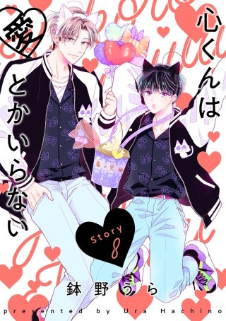 心くんは愛とかいらない［ばら売り］Story8