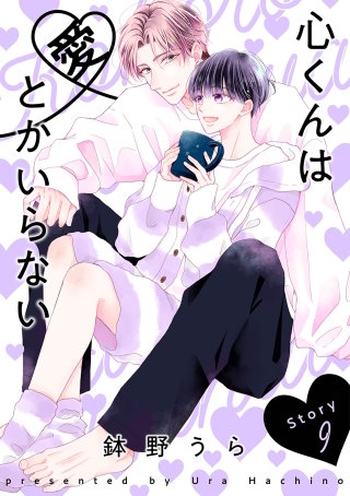 心くんは愛とかいらない［ばら売り］Story9