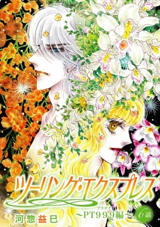 ツーリング・エクスプレス～ＰＴ９９９編～［ばら売り］第6話