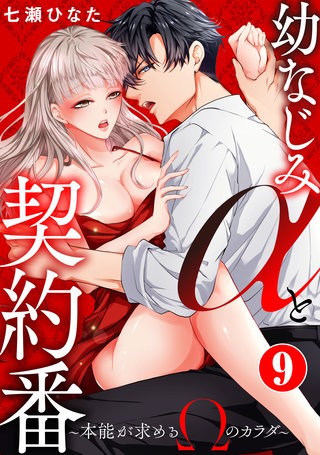 幼なじみαと契約番～本能が求めるΩのカラダ～9