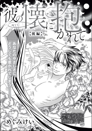 彼の懐に抱かれて（単話版）【後編】