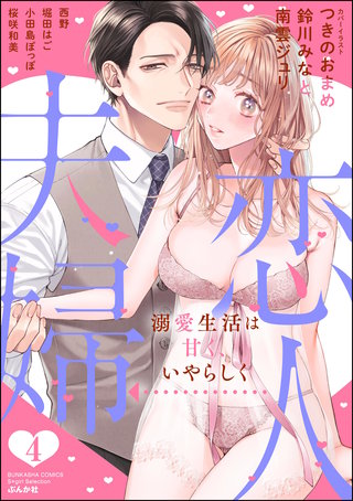 恋人→夫婦 溺愛生活は甘く、いやらしく(4)