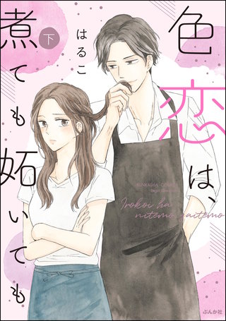 色恋は、煮ても妬いても(下)【かきおろし漫画付】