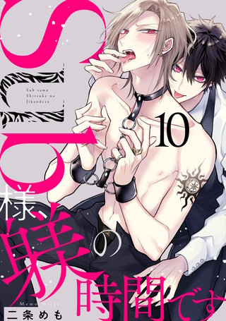 Sub様、躾の時間です act.10
