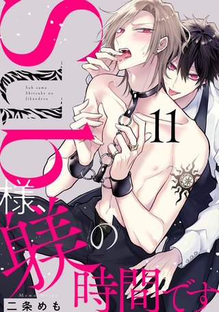 Sub様、躾の時間です act.11