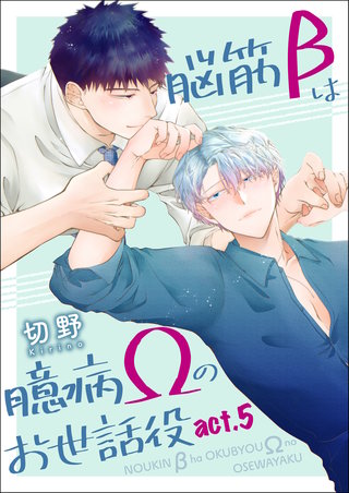 脳筋βは臆病Ωのお世話役【第5話】