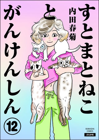 すとまとねことがんけんしん（分冊版）(12)
