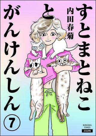 すとまとねことがんけんしん（分冊版）(7)