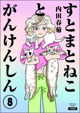 すとまとねことがんけんしん（分冊版）(8)