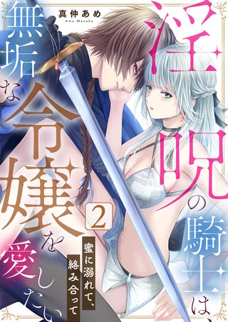 淫呪の騎士は、無垢な令嬢を愛したい～蜜に溺れて、絡み合って～(2)