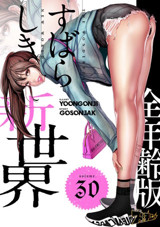 すばらしき新世界(フルカラー)【全年齢版】 30巻
