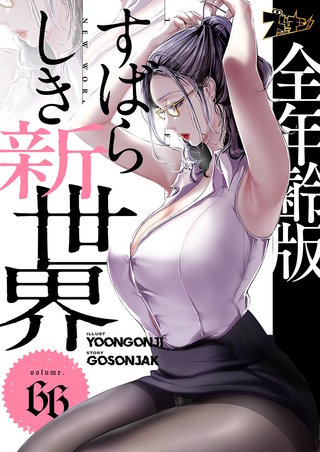 すばらしき新世界（フルカラー）【全年齢版】 66巻