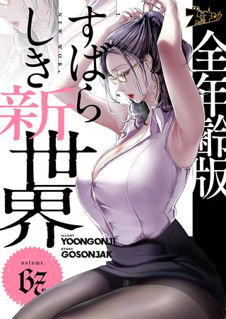 すばらしき新世界（フルカラー）【全年齢版】 67巻