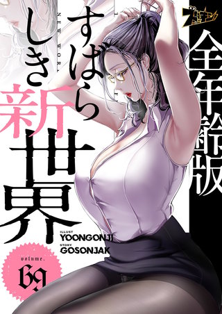 すばらしき新世界（フルカラー）【全年齢版】 69巻