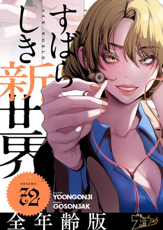 すばらしき新世界（フルカラー）【全年齢版】 72巻