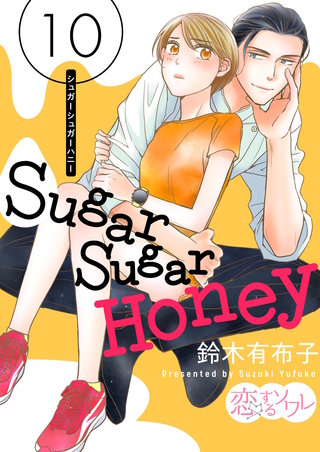 Sugar Sugar Honey 10巻