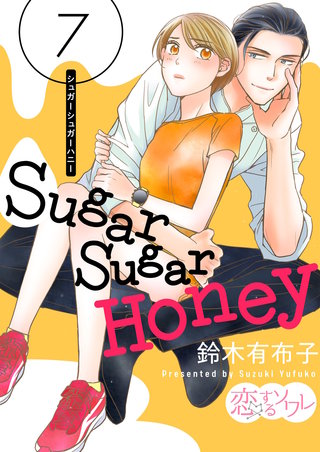 Sugar Sugar Honey 7巻