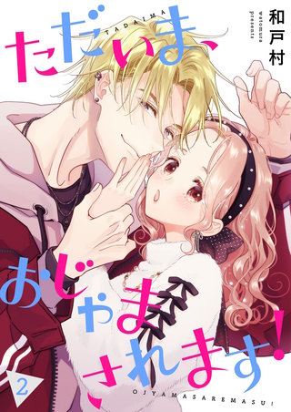 ただいま、おじゃまされます！（フルカラー）【描き下ろしおまけ付き特装版】 2巻